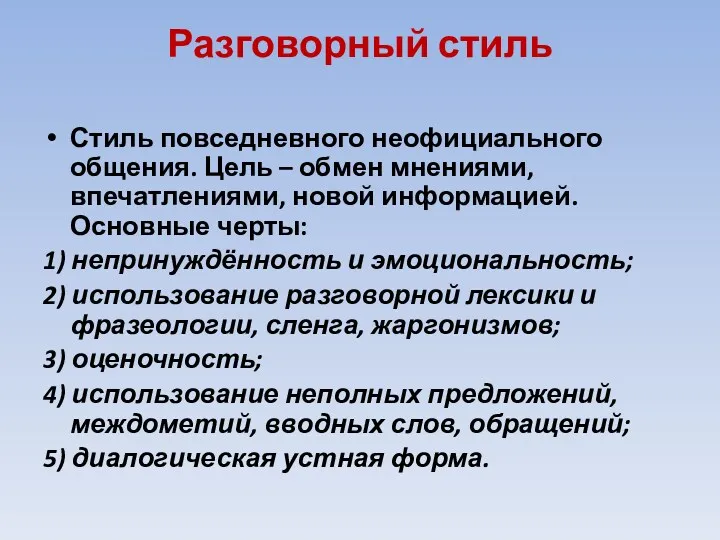 Разговорный стиль Стиль повседневного неофициального общения. Цель – обмен мнениями,