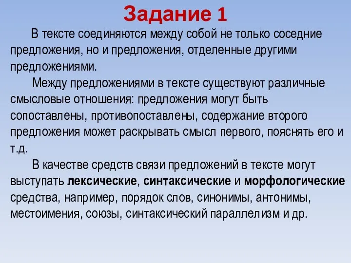 Задание 1 В тексте соединяются между собой не только соседние