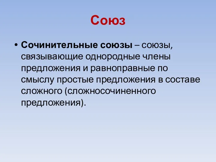 Союз Сочинительные союзы – союзы, связывающие однородные члены предложения и