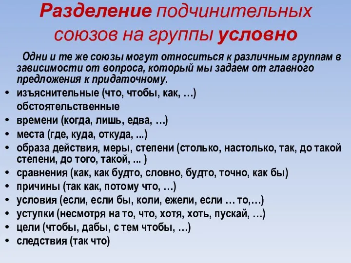 Разделение подчинительных союзов на группы условно Одни и те же