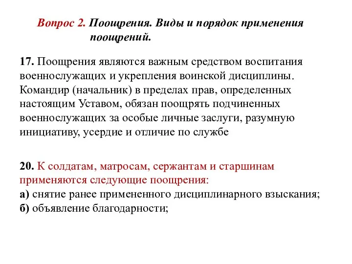 Вопрос 2. Поощрения. Виды и порядок применения поощрений. 17. Поощрения