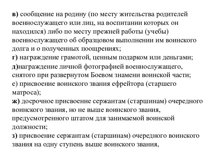 в) сообщение на родину (по месту жительства родителей военнослужащего или