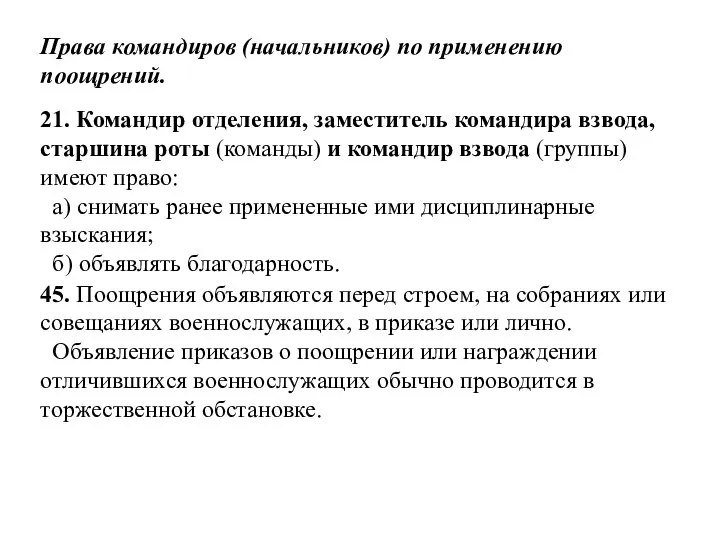 21. Командир отделения, заместитель командира взвода, старшина роты (команды) и