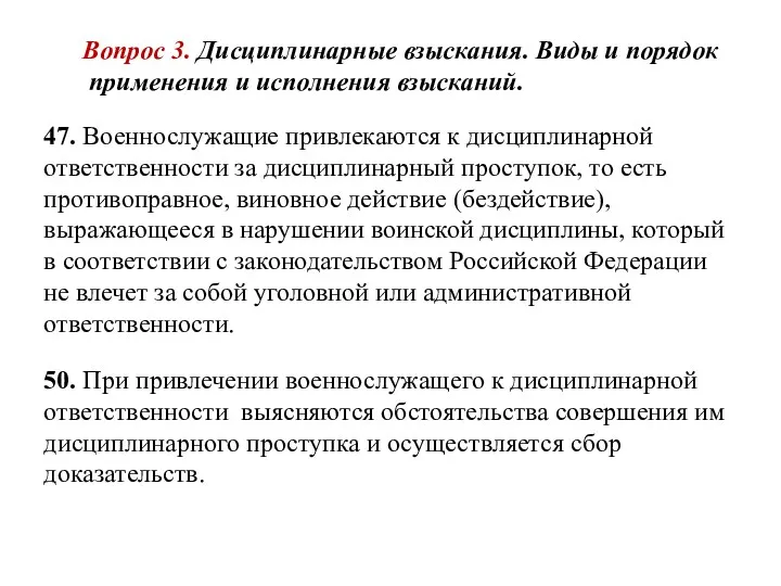 47. Военнослужащие привлекаются к дисциплинарной ответственности за дисциплинарный проступок, то