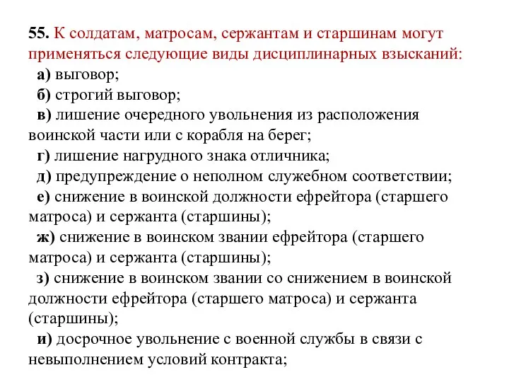 55. К солдатам, матросам, сержантам и старшинам могут применяться следующие