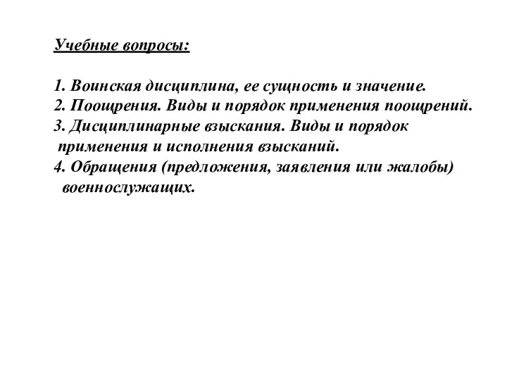 Учебные вопросы: 1. Воинская дисциплина, ее сущность и значение. 2.