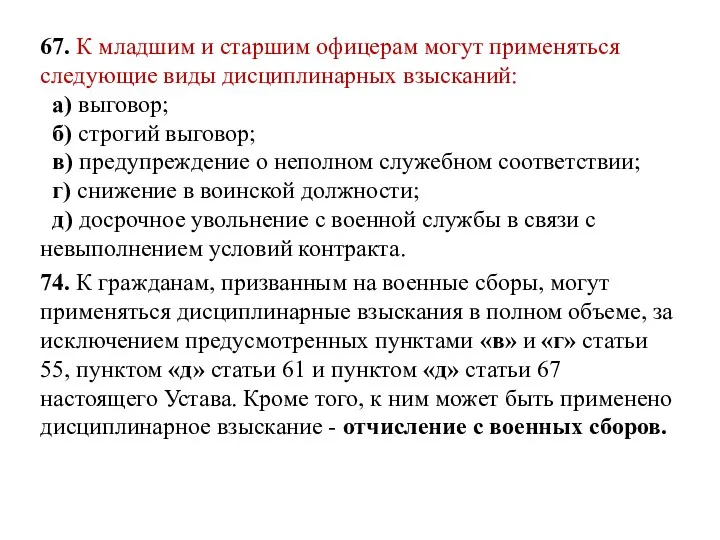 67. К младшим и старшим офицерам могут применяться следующие виды