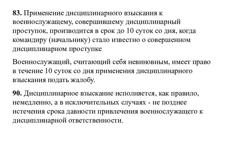 83. Применение дисциплинарного взыскания к военнослужащему, совершившему дисциплинарный проступок, производится