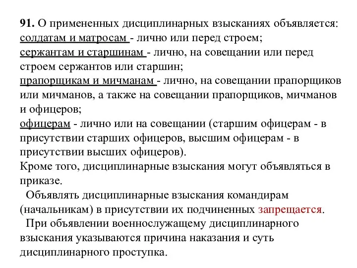 91. О примененных дисциплинарных взысканиях объявляется: солдатам и матросам -