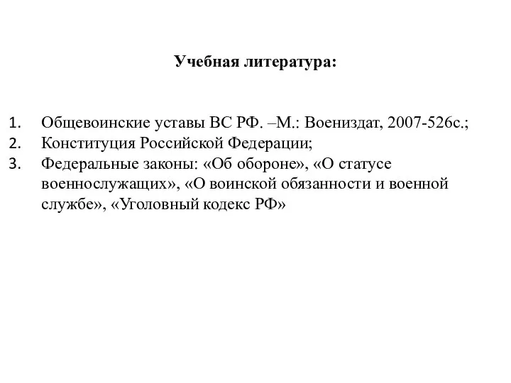 Учебная литература: Общевоинские уставы ВС РФ. –М.: Воениздат, 2007-526с.; Конституция