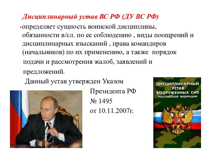 Дисциплинарный устав ВС РФ (ДУ ВС РФ) -определяет сущность воинской