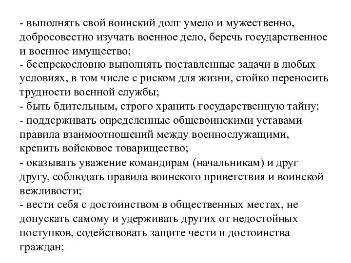 - выполнять свой воинский долг умело и мужественно, добросовестно изучать