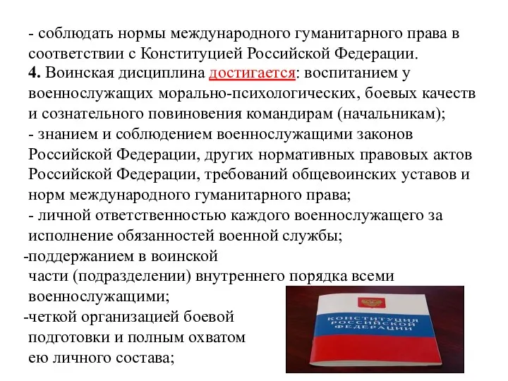 - соблюдать нормы международного гуманитарного права в соответствии с Конституцией