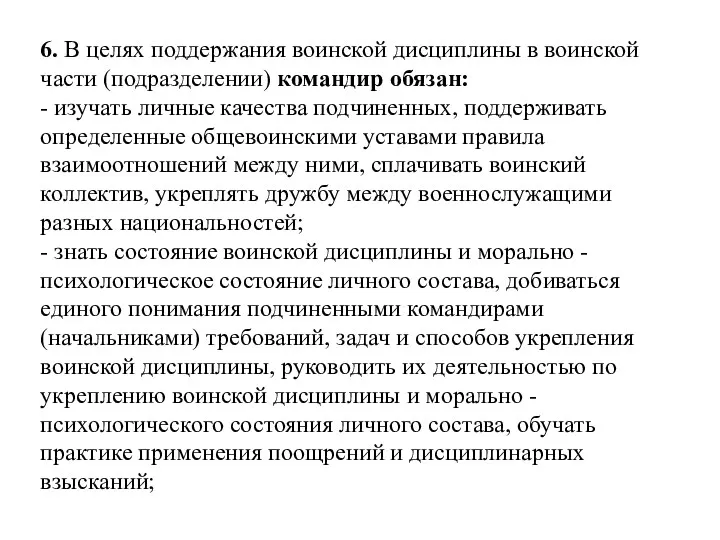 6. В целях поддержания воинской дисциплины в воинской части (подразделении)