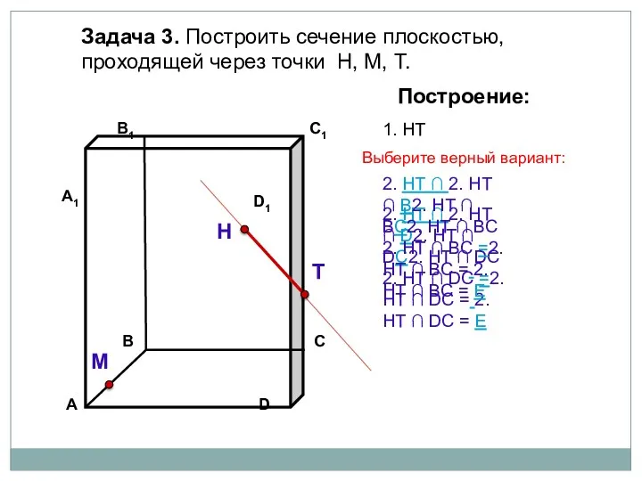 Задача 3. Построить сечение плоскостью, проходящей через точки Н, М,