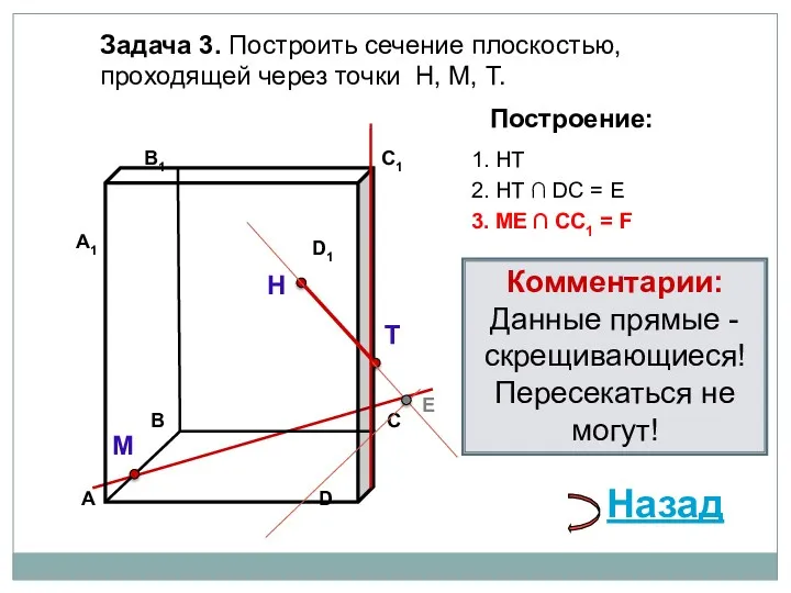 Задача 3. Построить сечение плоскостью, проходящей через точки Н, М,