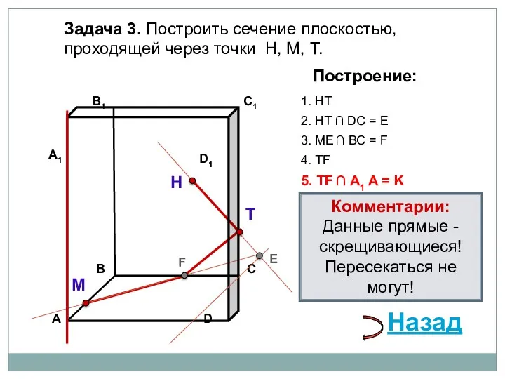 Задача 3. Построить сечение плоскостью, проходящей через точки Н, М,