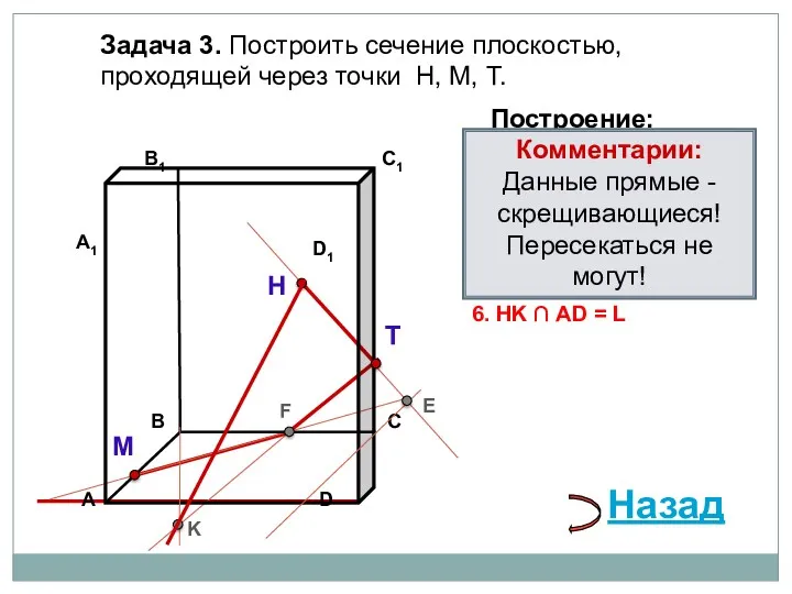 Задача 3. Построить сечение плоскостью, проходящей через точки Н, М,