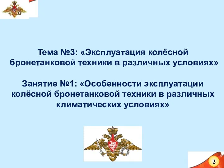 Тема №3: «Эксплуатация колёсной бронетанковой техники в различных условиях» Занятие