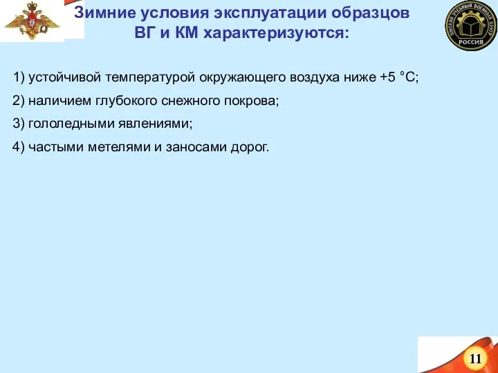 Зимние условия эксплуатации образцов ВГ и КМ характеризуются: 1) устойчивой