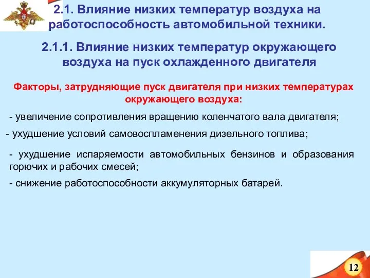 2.1. Влияние низких температур воздуха на работоспособность автомобильной техники. Факторы,