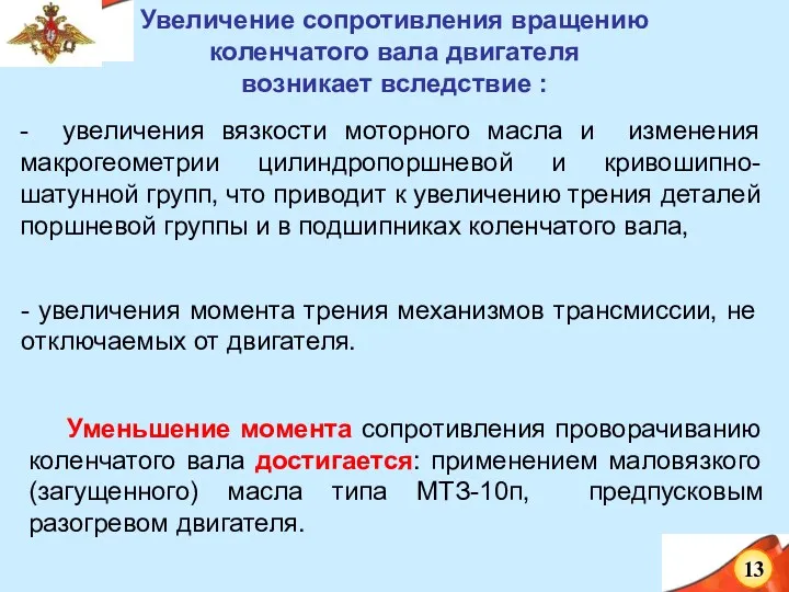 Увеличение сопротивления вращению коленчатого вала двигателя возникает вследствие : -