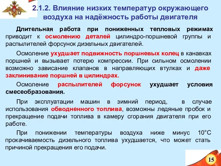 Длительная работа при пониженных тепловых режимах приводит к осмолению деталей