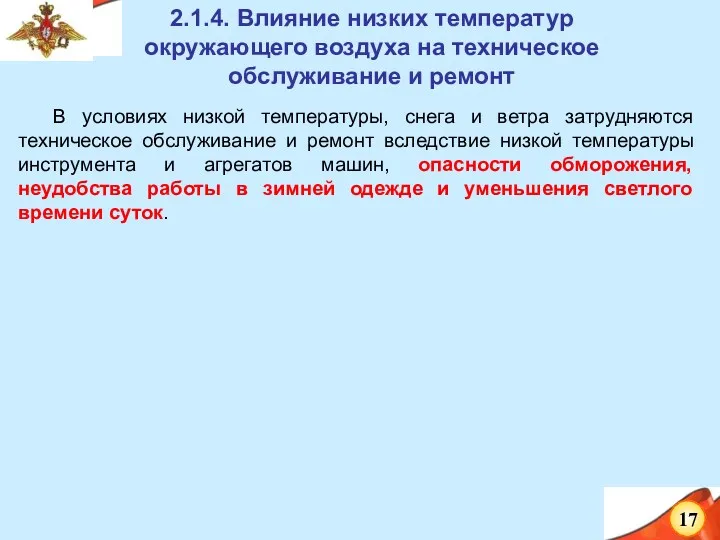 В условиях низкой температуры, снега и ветра затрудняются техническое обслуживание