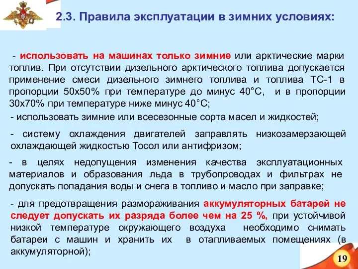 2.3. Правила эксплуатации в зимних условиях: - использовать на машинах