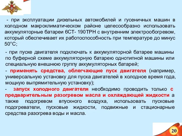 - при эксплуатации дизельных автомобилей и гусеничных машин в холодном