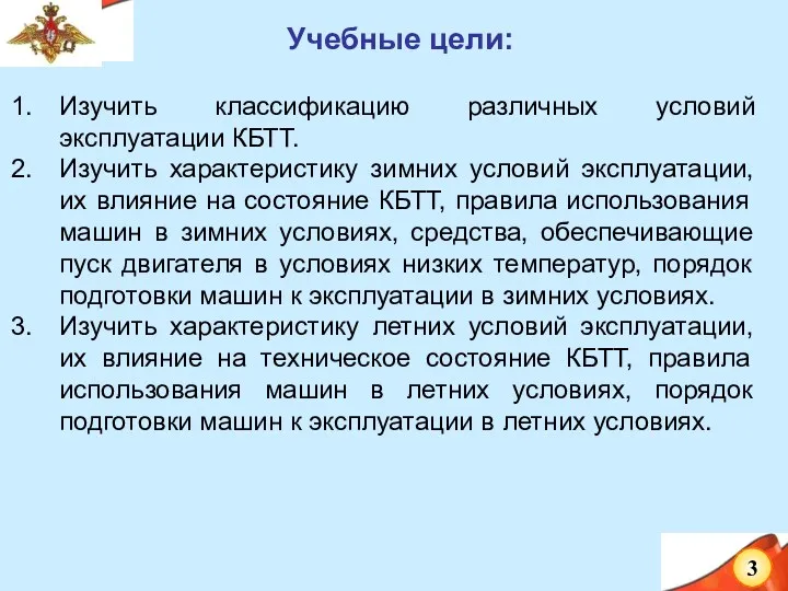 Учебные цели: Изучить классификацию различных условий эксплуатации КБТТ. Изучить характеристику