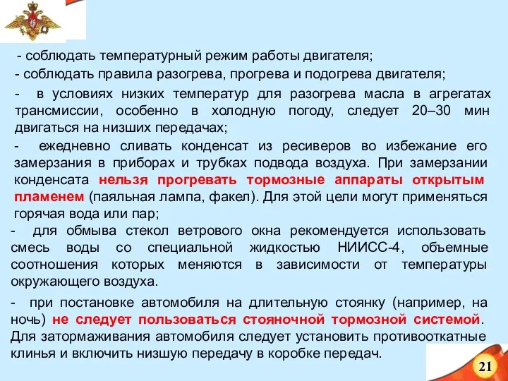 - соблюдать температурный режим работы двигателя; - соблюдать правила разогрева,