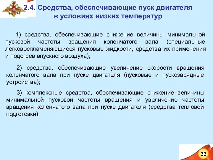 1) средства, обеспечивающие снижение величины минимальной пусковой частоты вращения коленчатого