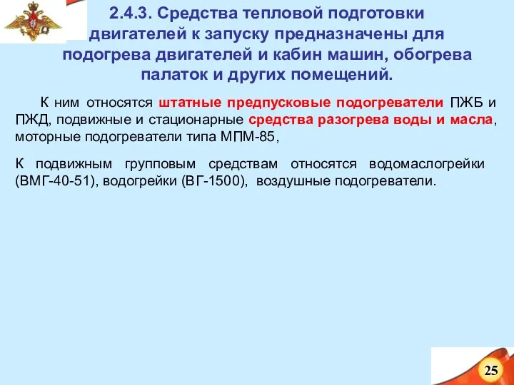 К ним относятся штатные предпусковые подогреватели ПЖБ и ПЖД, подвижные