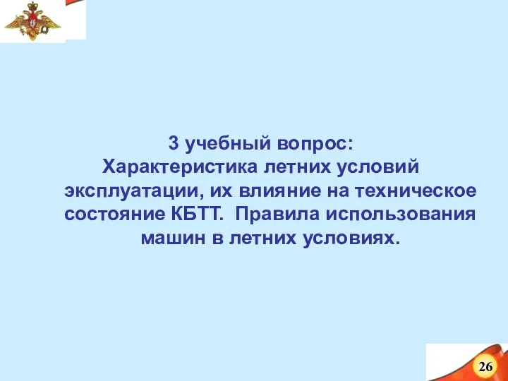 3 учебный вопрос: Характеристика летних условий эксплуатации, их влияние на