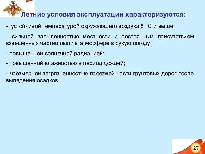 Летние условия эксплуатации характеризуются: - устойчивой температурой окружающего воздуха 5