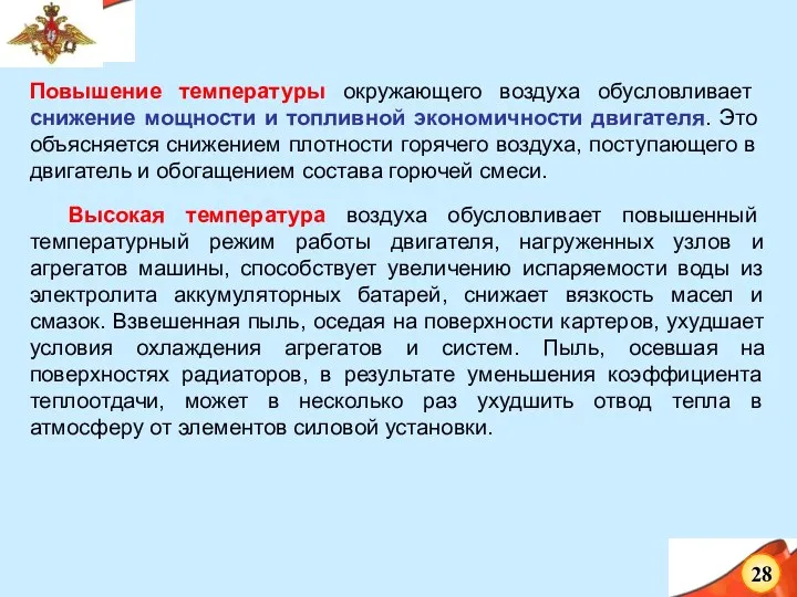 Повышение температуры окружающего воздуха обусловливает снижение мощности и топливной экономичности