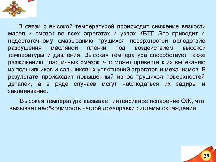 В связи с высокой температурой происходит снижение вязкости масел и