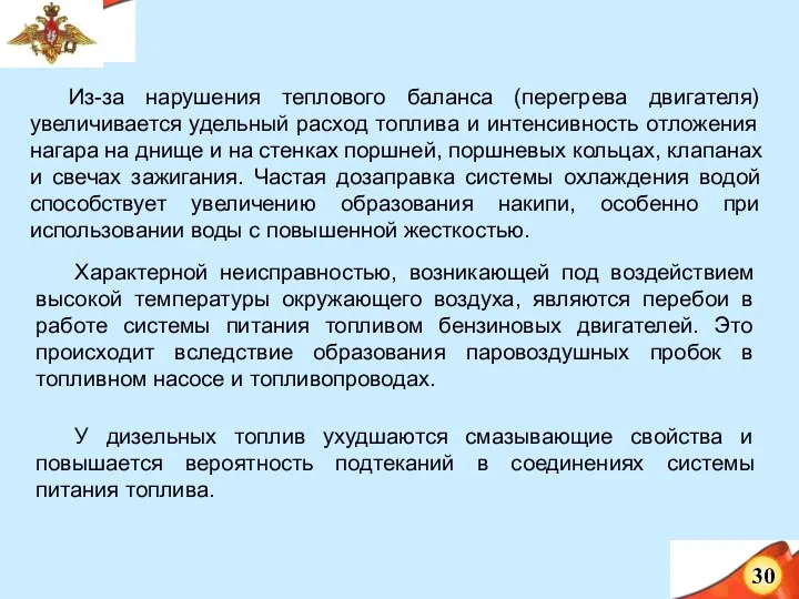 Из-за нарушения теплового баланса (перегрева двигателя) увеличивается удельный расход топлива