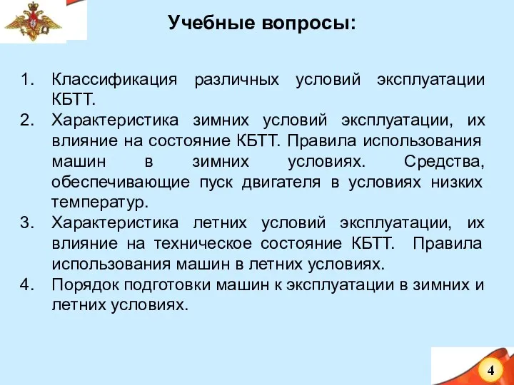 Классификация различных условий эксплуатации КБТТ. Характеристика зимних условий эксплуатации, их