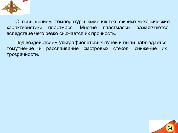 С повышением температуры изменяются физико-механические характеристики пластмасс. Многие пластмассы размягчаются,