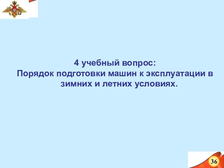 4 учебный вопрос: Порядок подготовки машин к эксплуатации в зимних и летних условиях.