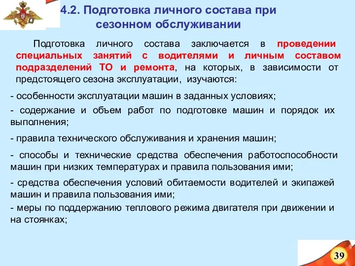 4.2. Подготовка личного состава при сезонном обслуживании Подготовка личного состава