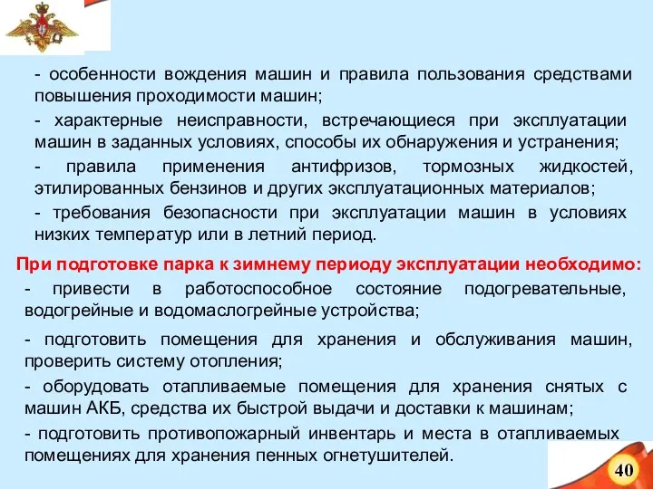 - особенности вождения машин и правила пользования средствами повышения проходимости