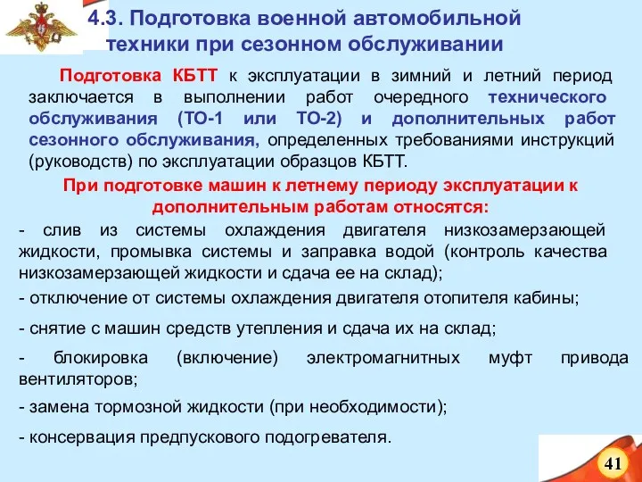 4.3. Подготовка военной автомобильной техники при сезонном обслуживании Подготовка КБТТ