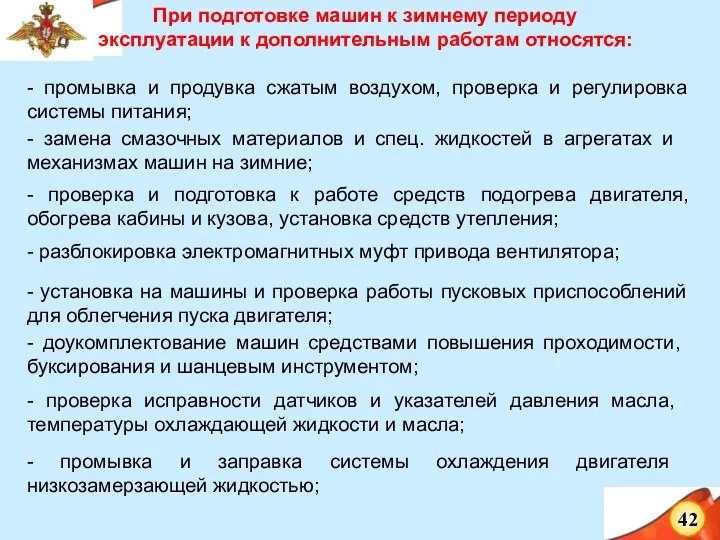 При подготовке машин к зимнему периоду эксплуатации к дополнительным работам