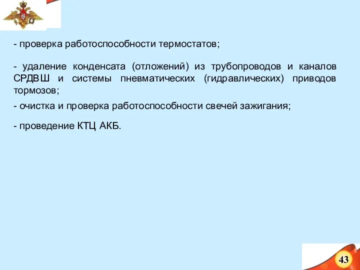 - проверка работоспособности термостатов; - удаление конденсата (отложений) из трубопроводов