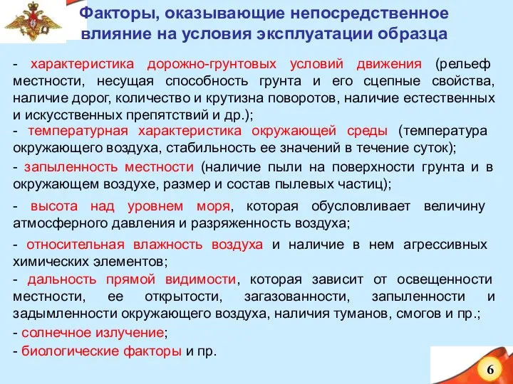 Факторы, оказывающие непосредственное влияние на условия эксплуатации образца - характеристика