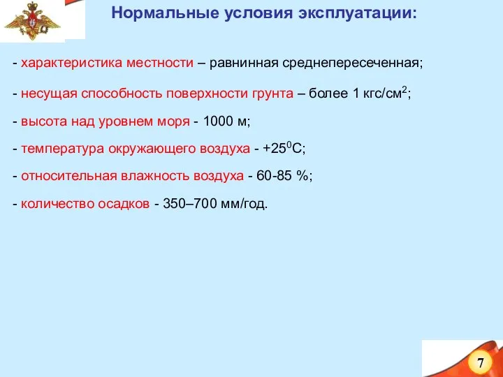 Нормальные условия эксплуатации: - характеристика местности – равнинная среднепересеченная; -