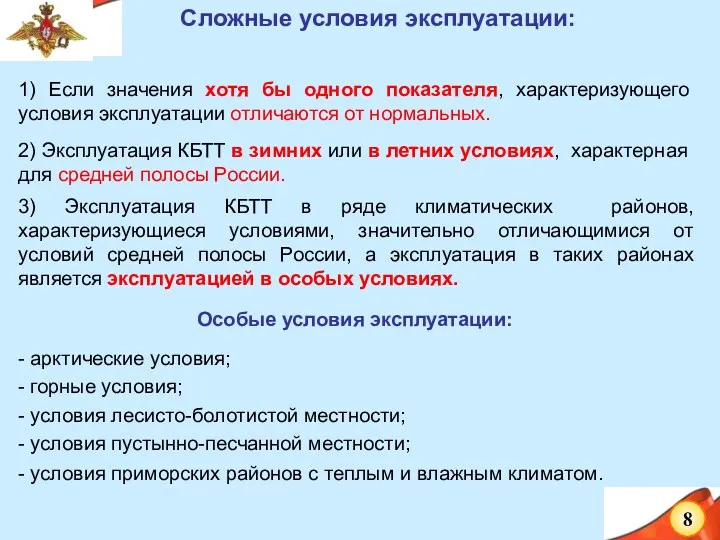 Сложные условия эксплуатации: 1) Если значения хотя бы одного показателя,